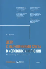 Купить Дети с нарушением слуха в условиях инклюзии. Издание 2-е — Фото №1