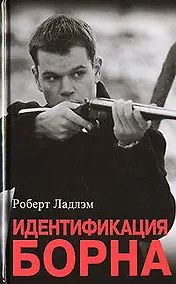 Купить Идентификация Борна — Фото №1