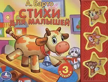 Купить Стихи для малышей (3 музыкальные кнопки) — Фото №1