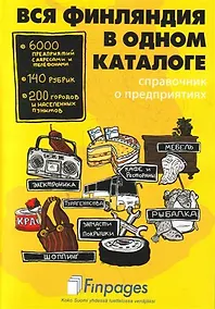 Купить Вся Финляндия в одном каталоге(справ.о предприятиях) — Фото №1