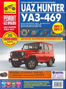 Купить Uaz Hunter / UAZ-469. Руководство по эксплуатации, техническому обслуживанию и ремонту — Фото №1