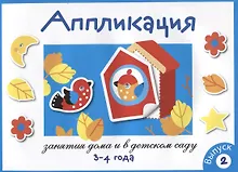 Купить Занятия дома и в детском саду. Аппликация. 3-4 года. Выпуск 2 — Фото №1