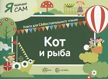 Купить Я читаю сам. Кот и рыба. Книга для САМостоятельного чтения — Фото №1