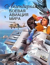 Купить Легендарная боевая авиация мира — Фото №1