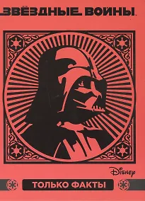 Купить Звездные войны. Только факты. — Фото №1