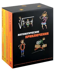 Купить Комплект "Все математические приключения" (комплект из 4 книг) — Фото №1