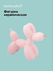 Купить Декоративная фигурка Собачка-шарик (розовая) (21х17) (керамика) (12-Foryoucraft-202506-D7) — Фото №1