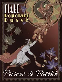 Купить Fiabe popolari russe, на итальянском языке — Фото №1