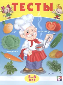 Купить Тесты. 5-6 лет (окружающий мир) — Фото №1