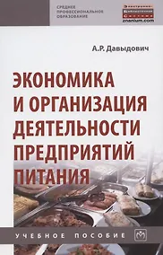 Купить Экономика и организация деятельности предприятий питания. Учебное пособие — Фото №1