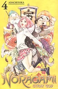 Купить Noragami: Stray God 4 — Фото №1