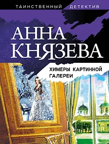 Купить Химеры картинной галереи — Фото №1