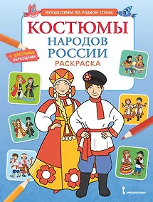 Купить Костюмы народов России. Раскраска — Фото №1