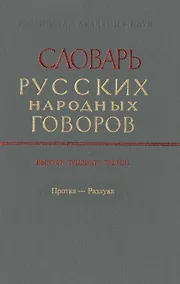 Купить Словарь русских народных говоров. Выпуск тридцать третий. Протка-Разлука — Фото №1