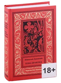 Купить Зубы Дракона — Фото №1