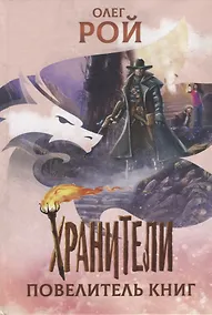 Купить Хранители. Повелитель книг: повесть — Фото №1