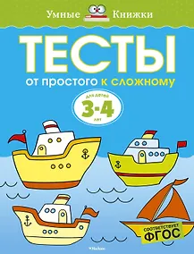 Купить От простого к сложному. Тесты для детей 3 - 4 лет — Фото №1