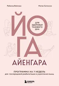 Купить Йога Айенгара для здоровья тазового дна. Программа на 7 недель для послеродовой реабилитации и укрепления мышц — Фото №1