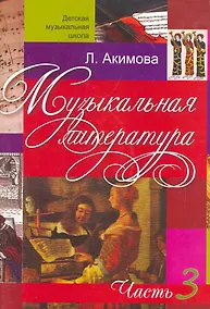Купить Музыкальная литература (вып.3)(с аудиоприложением) — Фото №1