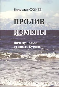 Купить Пролив измены. Почему нельзя отдавать Курилы. Исторические очерки — Фото №1