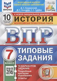 Купить История. 7 класс. Всероссийская проверочная работа. Типовые задания. 10 вариантов заданий. Подробные критерии оценивания. Ответы — Фото №1