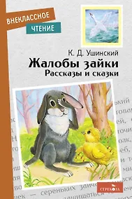 Купить Жалобы зайки. Рассказы и сказки — Фото №1