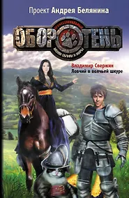 Купить Ловчий в волчьей шкуре : фантастический роман — Фото №1