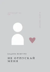 Купить Не отпускай меня — Фото №1