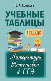 Купить Учебные таблицы. Литература. Подготовка к ЕГЭ — Фото №1