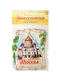 Купить ГС Магнит Москва Храм Христа Спасителя (1349883) — Фото №1