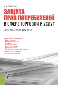 Купить Защита прав потребителей в сфере торговли и услуг : практическое пособие — Фото №1