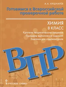 Купить Готовимся к Всероссийской проверочной работе. Химия. Краткие теоретические сведения, примеры выполнения заданий, задания для самоконтроля. 8 класс. Учебное пособие — Фото №1