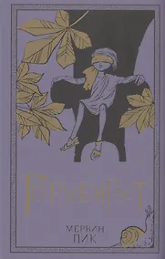 Купить Горменгаст. Книга 2 — Фото №1