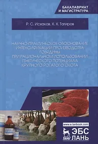 Купить Научно-практическое обоснование интенсификации производства говядины при рациональном использовании генетического потенциала крупного рогатого скота. Монография — Фото №1