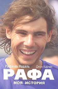 Купить Рафа. Моя история — Фото №1