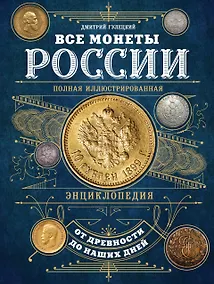 Купить Все монеты России от древности до наших дней — Фото №1