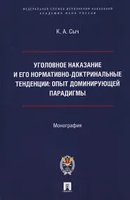 Купить Уголовное наказание и его нормативно-доктринальные тенденции. Опыт доминирующей парадигмы. Монография — Фото №1