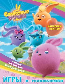 Купить Солнечные Зайчики. Игры и головоломки (с наклейками) — Фото №1