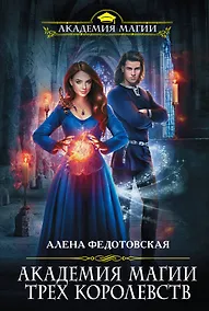 Купить Академия магии Трех Королевств — Фото №1