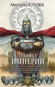 Купить Граница Империи — Фото №1