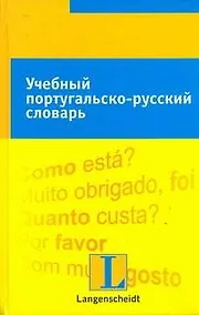 Купить Учебный португальско-русский словарь: тематический словарь с примерами словоупотребления — Фото №1
