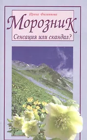 Купить Морозник. Сенсация или скандал — Фото №1