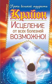 Купить Крайон. Исцеление от всех болезней возможно! — Фото №1