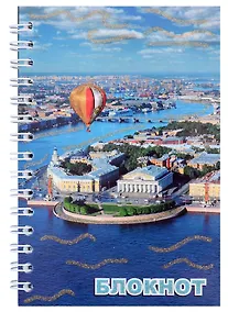 Купить Записная книжка, А6, 80л, СПб Стрелка В.О. день — Фото №1