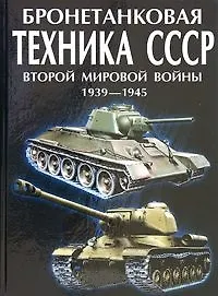 Купить Бронетанковая техника СССР второй мировой войны. 1939-45 гг. — Фото №1
