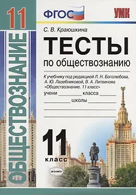 Купить Тесты по обществознанию. 11 класс: к учебнику под ред. Л.Г. Боголюбова и др. ФГОС. 2-е изд., перераб. и доп. — Фото №1