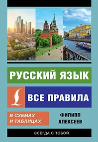 Купить Русский язык. Все правила в схемах и таблицах — Фото №1