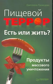 Купить Пищевой террор. Есть или жить? Продукты массового уничтожен — Фото №1