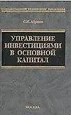 Купить Управление инвестициями в основной  капитал — Фото №1