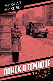 Купить Поиск в темноте — Фото №1